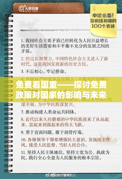 免费看国重——探讨免费政策对国家的影响与未来趋向