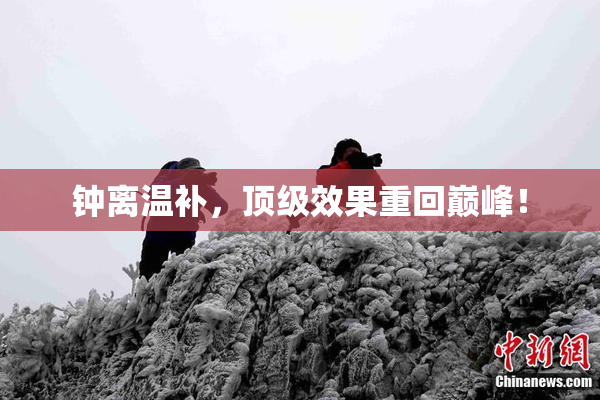 钟离温补，顶级效果重回巅峰！