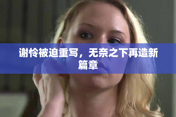谢怜被迫重写，无奈之下再造新篇章