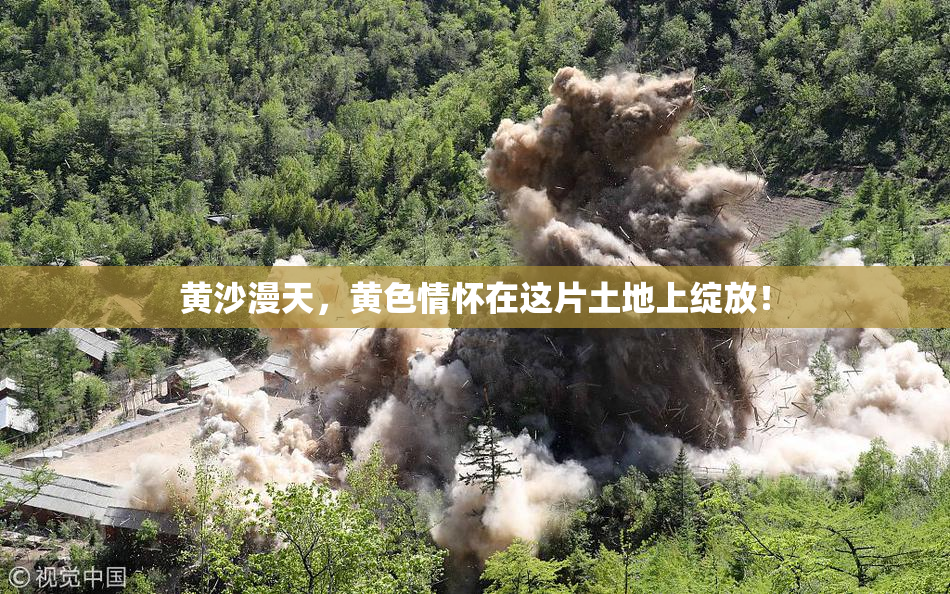 黄沙漫天，黄色情怀在这片土地上绽放！