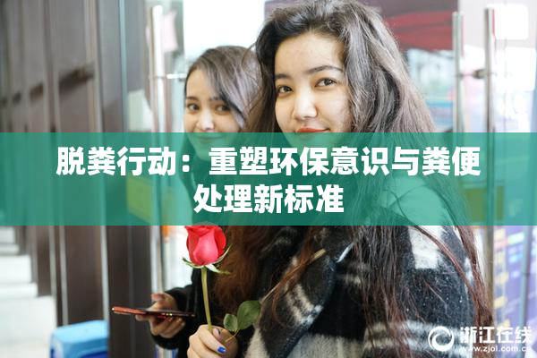 脱粪行动：重塑环保意识与粪便处理新标准