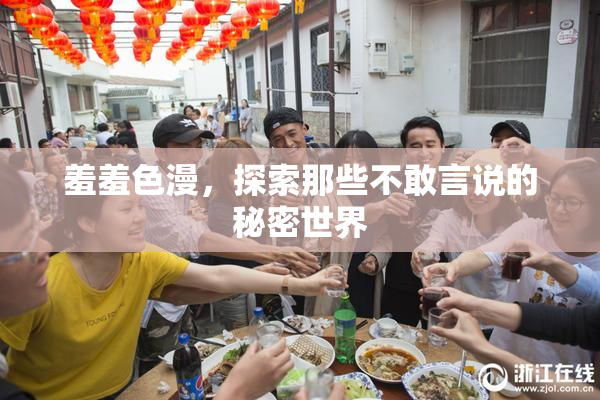 羞羞色漫，探索那些不敢言说的秘密世界