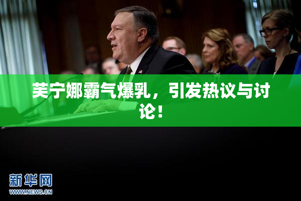 芙宁娜霸气爆乳，引发热议与讨论！