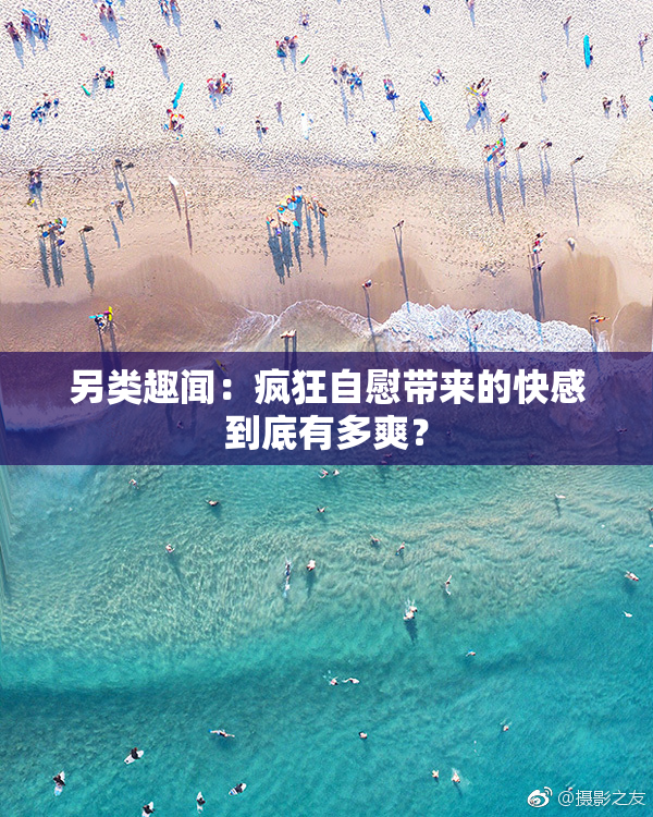 另类趣闻：疯狂自慰带来的快感到底有多爽？