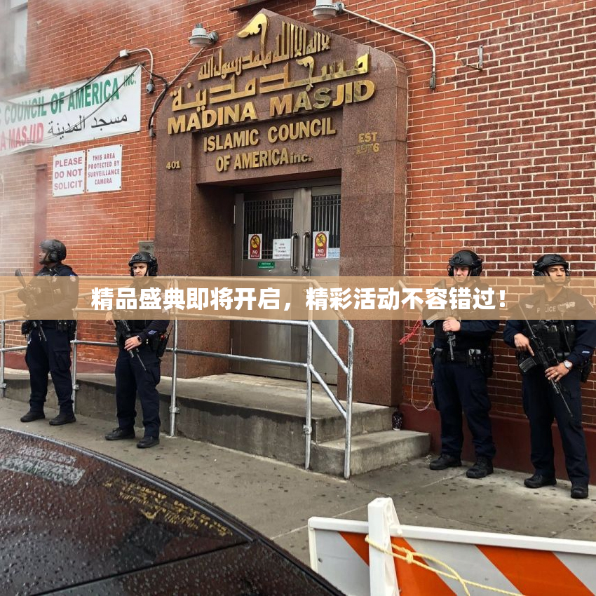 精品盛典即将开启，精彩活动不容错过！