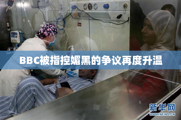 BBC被指控媚黑的争议再度升温