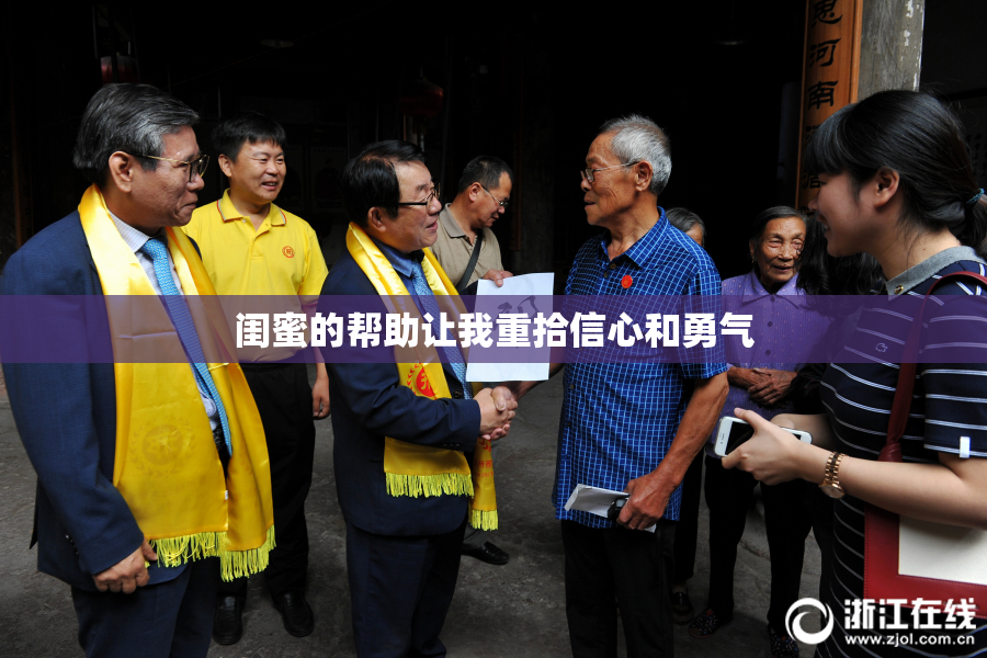 闺蜜的帮助让我重拾信心和勇气