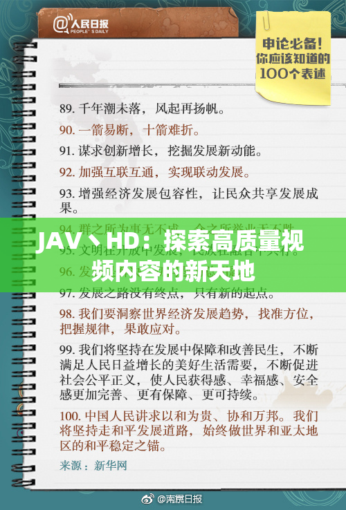 JAV丶HD：探索高质量视频内容的新天地