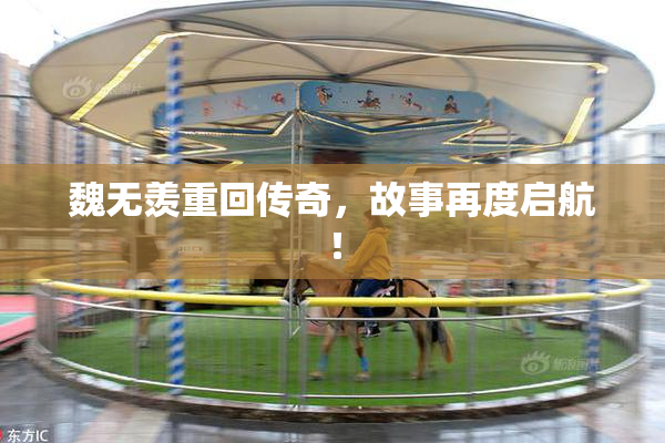 魏无羡重回传奇，故事再度启航！