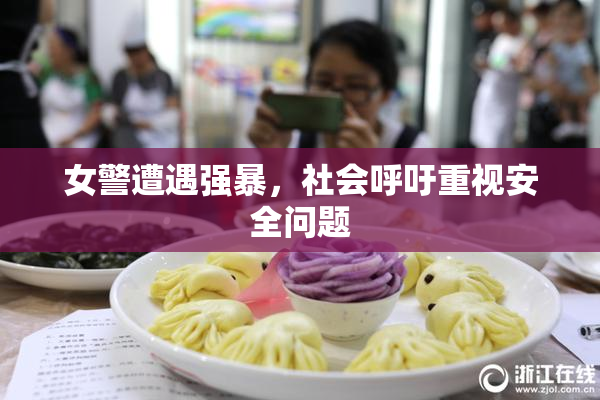 女警遭遇强暴，社会呼吁重视安全问题