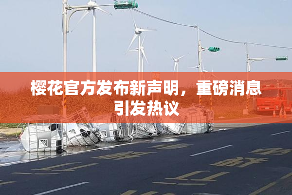 樱花官方发布新声明，重磅消息引发热议