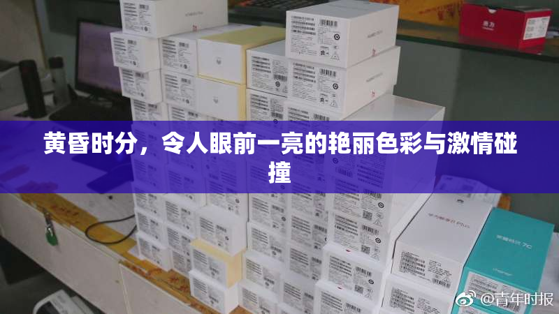 黄昏时分，令人眼前一亮的艳丽色彩与激情碰撞