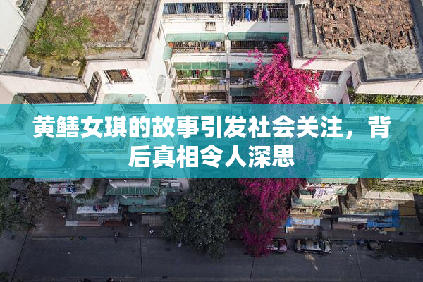 黄鳝女琪的故事引发社会关注，背后真相令人深思