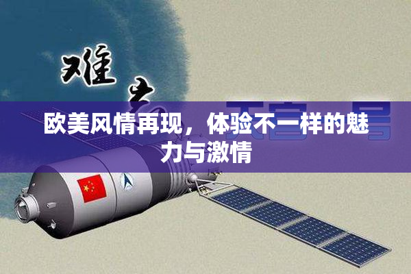 欧美风情再现，体验不一样的魅力与激情
