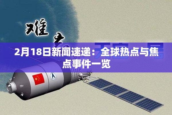2月18日新闻速递：全球热点与焦点事件一览