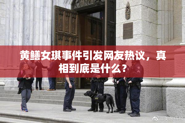 黄鳝女琪事件引发网友热议，真相到底是什么？