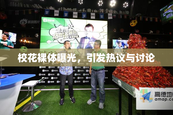 校花裸体曝光，引发热议与讨论