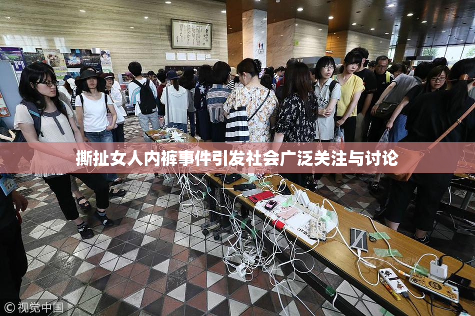 撕扯女人内裤事件引发社会广泛关注与讨论