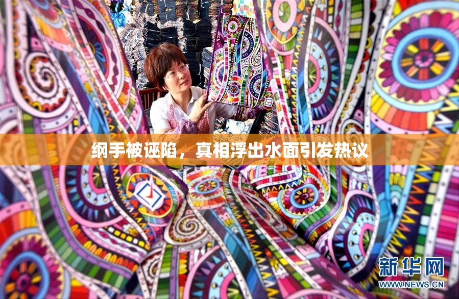 纲手被诬陷，真相浮出水面引发热议