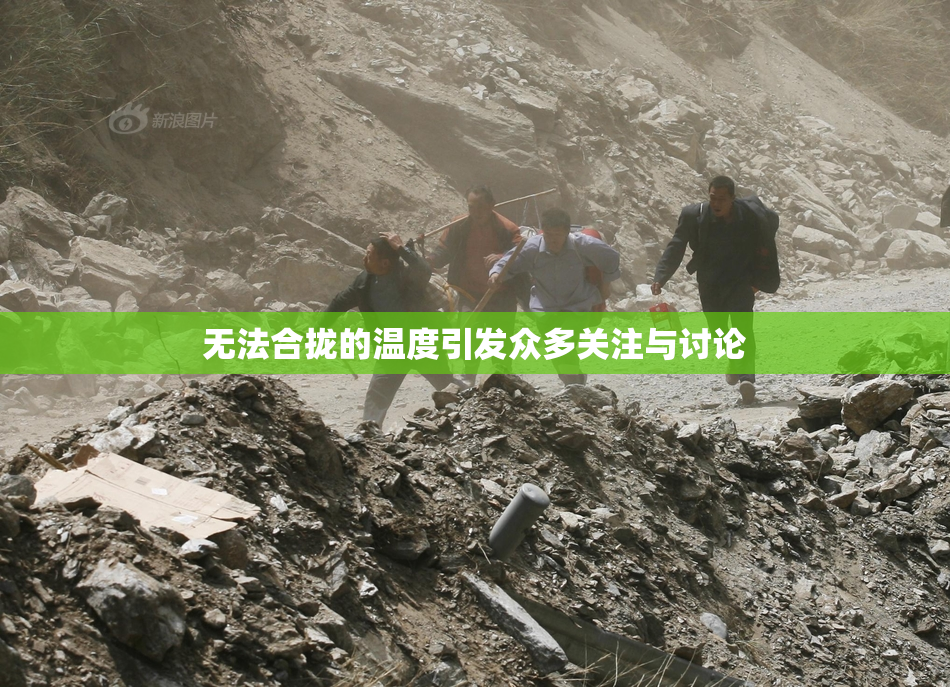 无法合拢的温度引发众多关注与讨论