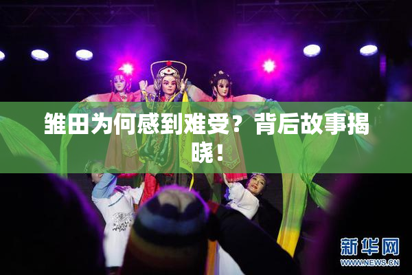 雏田为何感到难受？背后故事揭晓！