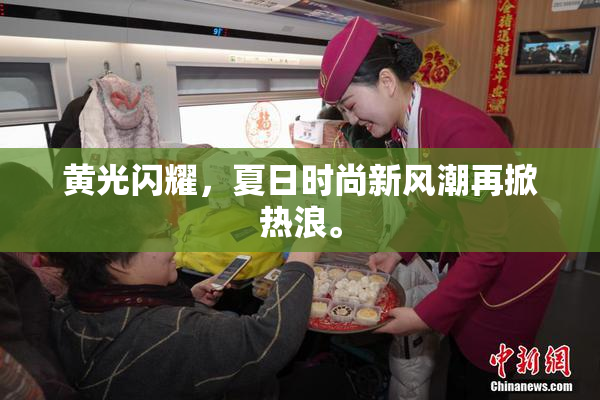 黄光闪耀，夏日时尚新风潮再掀热浪。