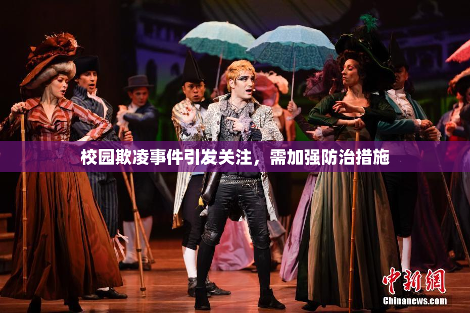 校园欺凌事件引发关注，需加强防治措施