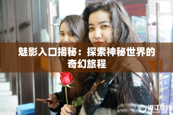 魅影入口揭秘：探索神秘世界的奇幻旅程