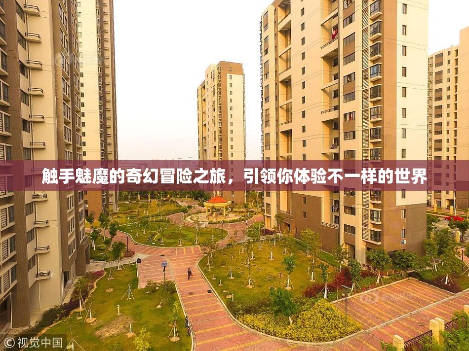 触手魅魔的奇幻冒险之旅，引领你体验不一样的世界