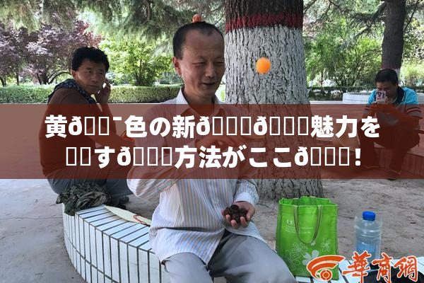 黄🔯色の新👅🍑魅力を発見す🌃方法がここ🎆！