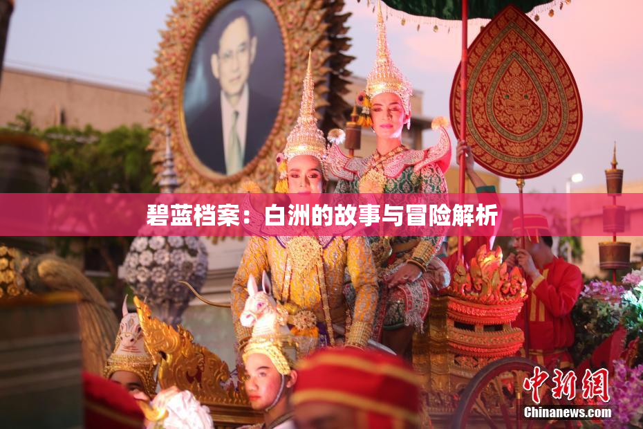 碧蓝档案：白洲的故事与冒险解析