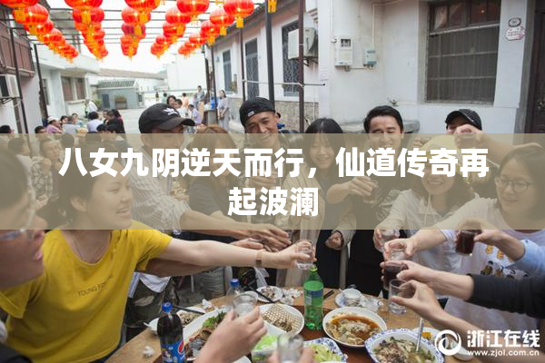 八女九阴逆天而行，仙道传奇再起波澜