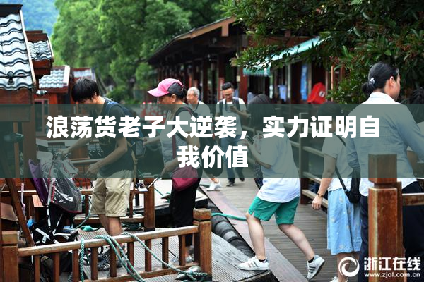 浪荡货老子大逆袭，实力证明自我价值
