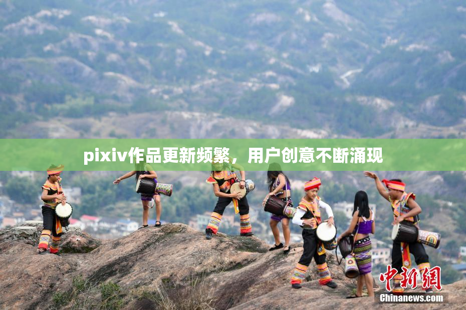 pixiv作品更新频繁，用户创意不断涌现