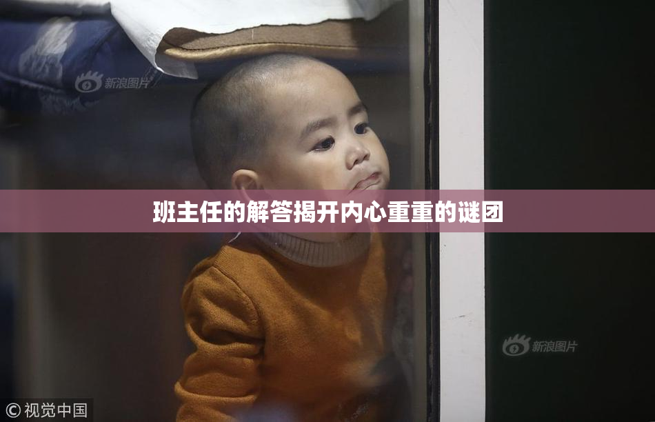 班主任的解答揭开内心重重的谜团