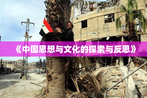 《中国思想与文化的探索与反思》
