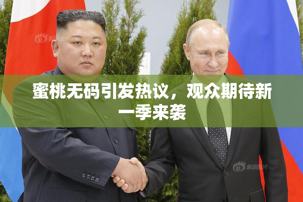 蜜桃无码引发热议，观众期待新一季来袭