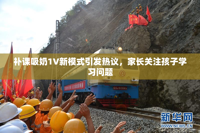 补课吸奶1V新模式引发热议，家长关注孩子学习问题