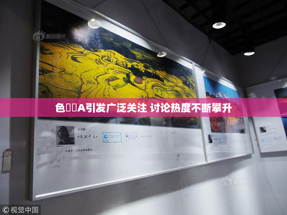 色妺妺A引发广泛关注 讨论热度不断攀升