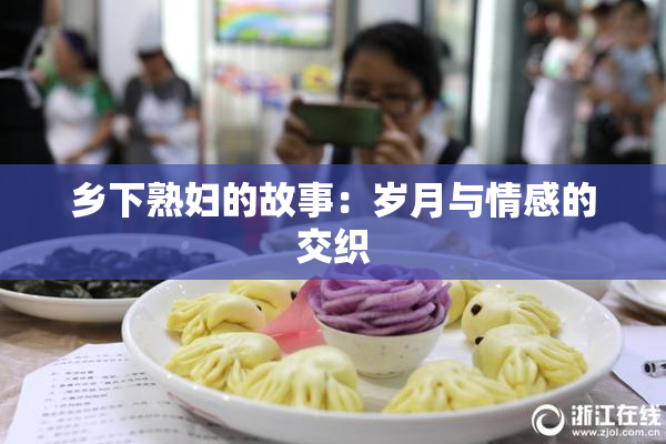 乡下熟妇的故事：岁月与情感的交织