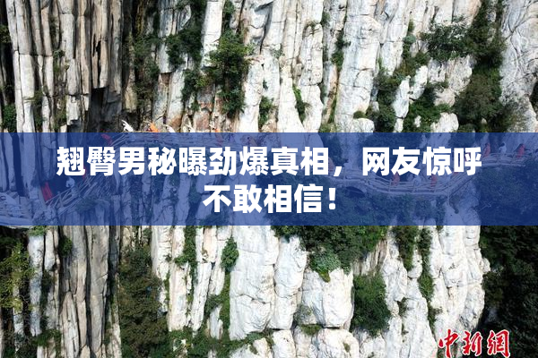 翘臀男秘曝劲爆真相，网友惊呼不敢相信！