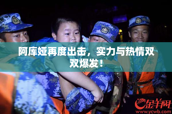 阿库娅再度出击，实力与热情双双爆发！