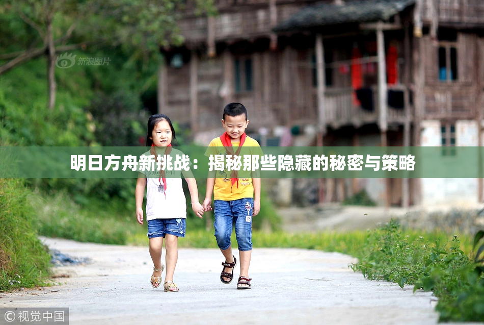 明日方舟新挑战：揭秘那些隐藏的秘密与策略