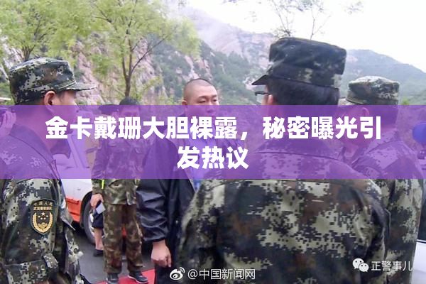 金卡戴珊大胆裸露，秘密曝光引发热议