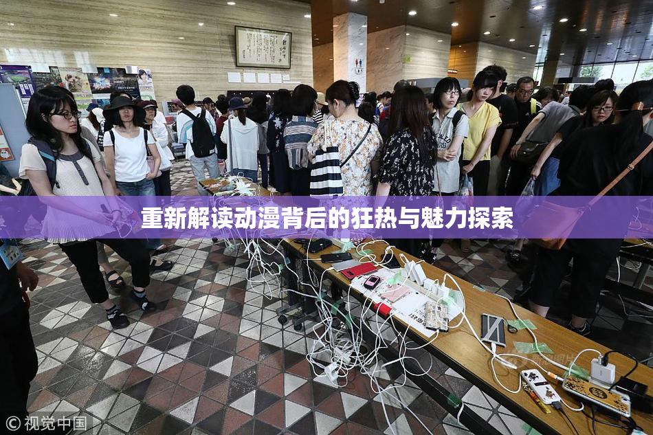 重新解读动漫背后的狂热与魅力探索
