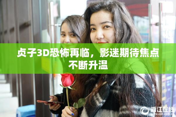 贞子3D恐怖再临，影迷期待焦点不断升温