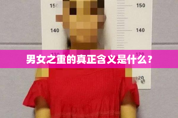 男女之重的真正含义是什么？