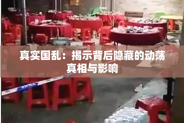 真实国乱：揭示背后隐藏的动荡真相与影响
