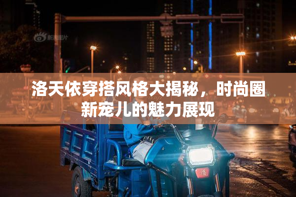洛天依穿搭风格大揭秘，时尚圈新宠儿的魅力展现