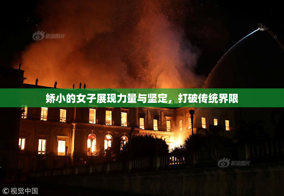 娇小的女子展现力量与坚定，打破传统界限